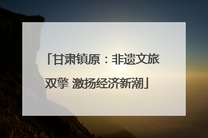 甘肃镇原：非遗文旅双擎 激扬经济新潮