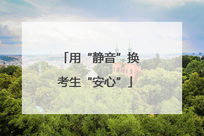 用“静音”换考生“安心”