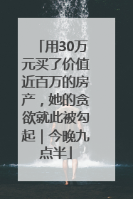用30万元买了价值近百万的房产，她的贪欲就此被勾起｜今晚九点半