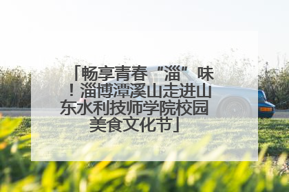 畅享青春“淄”味！淄博潭溪山走进山东水利技师学院校园美食文化节
