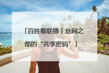 百姓看联播丨丝网之都的“共享密码”