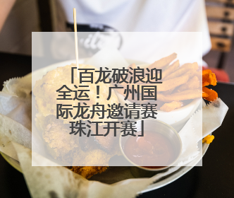 百龙破浪迎全运！广州国际龙舟邀请赛珠江开赛