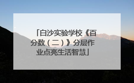 白沙实验学校《百分数（二）》分层作业点亮生活智慧