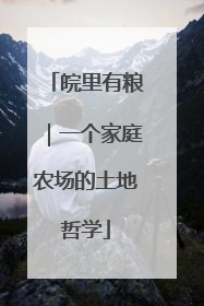 皖里有粮｜一个家庭农场的土地哲学
