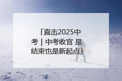 直击2025中考｜中考收官 是结束也是新起点