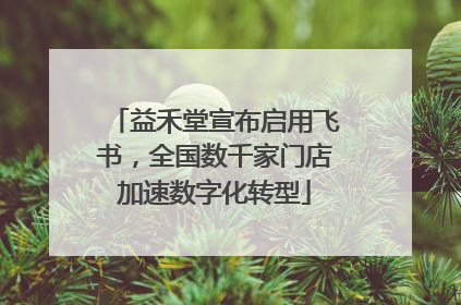 益禾堂宣布启用飞书，全国数千家门店加速数字化转型