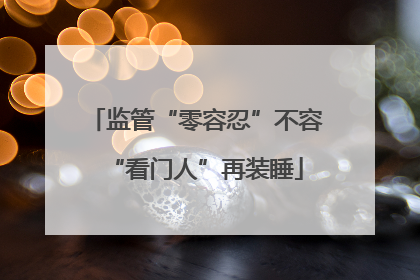 监管“零容忍”不容“看门人”再装睡