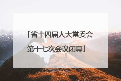 省十四届人大常委会第十七次会议闭幕