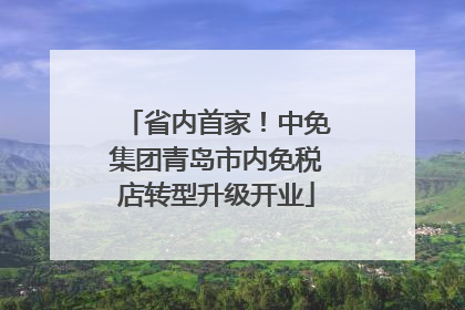 省内首家！中免集团青岛市内免税店转型升级开业