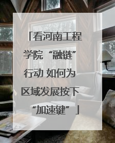看河南工程学院“融链”行动 如何为区域发展按下“加速键”