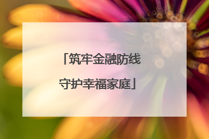 筑牢金融防线 守护幸福家庭