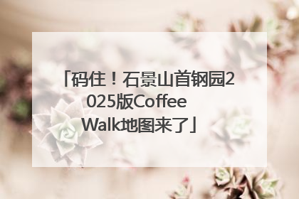 码住！石景山首钢园2025版Coffee Walk地图来了