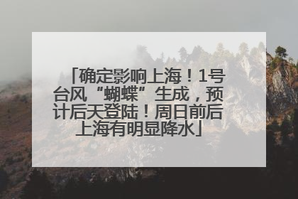 确定影响上海！1号台风“蝴蝶”生成，预计后天登陆！周日前后上海有明显降水