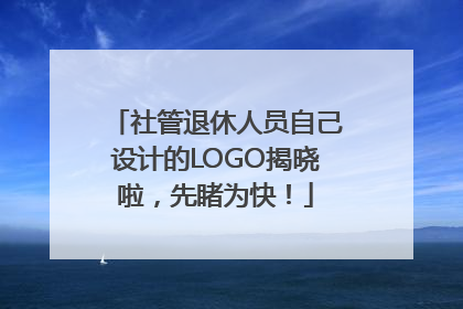 社管退休人员自己设计的LOGO揭晓啦，先睹为快！