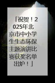 祝贺！2025年北京市中小学生生态环保主题演讲比赛获奖名单出炉！