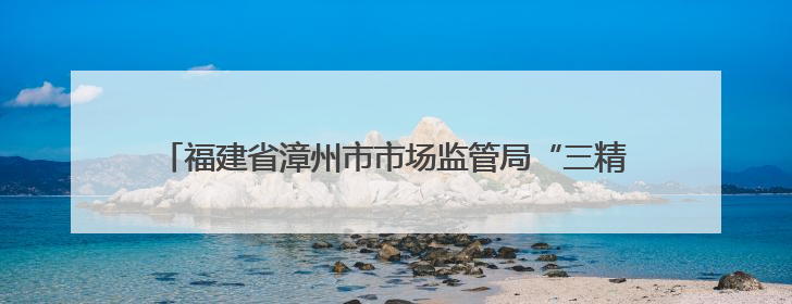 福建省漳州市市场监管局“三精准”创新筑牢糕点加工安全防线