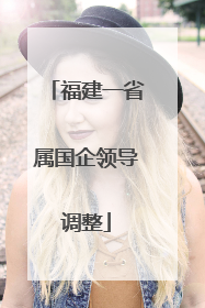 福建一省属国企领导调整
