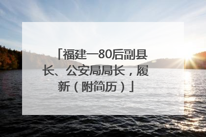 福建一80后副县长、公安局局长，履新（附简历）