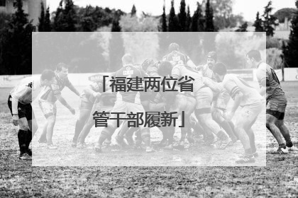 福建两位省管干部履新