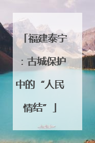 福建泰宁：古城保护中的“人民情结”