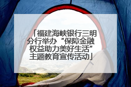 福建海峡银行三明分行举办“保障金融权益助力美好生活”主题教育宣传活动