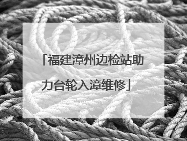 福建漳州边检站助力台轮入漳维修