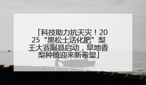 科技助力抗天灾！2025“黑松土活化肥”梨王大赛隰县启动，旱地香梨种植迎来新希望