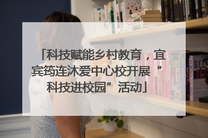 科技赋能乡村教育，宜宾筠连沐爱中心校开展“科技进校园”活动