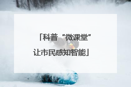 科普“微课堂”让市民感知智能