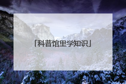 科普馆里学知识