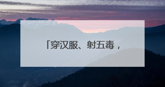 穿汉服、射五毒，史家胡同博物馆举办端午古风游园会