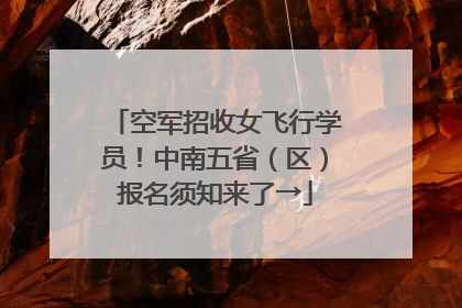 空军招收女飞行学员！中南五省（区）报名须知来了→