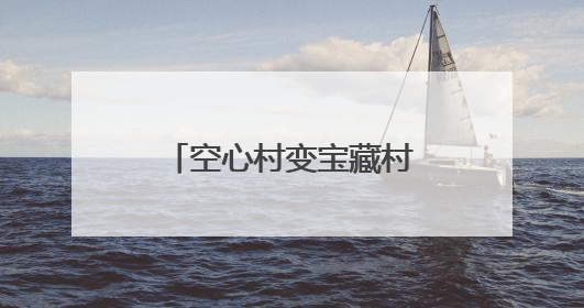 空心村变宝藏村！曲阜这里藏着“世外桃源”