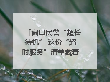 窗口民警“超长待机” 这份“超时服务”清单藏着多少故事