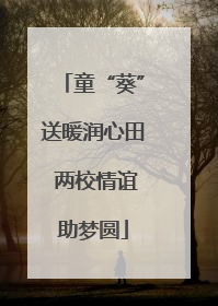 童“葵”送暖润心田 两校情谊助梦圆