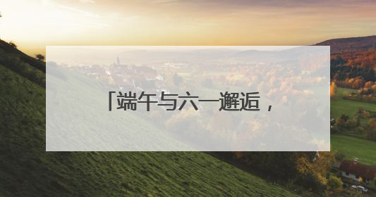 端午与六一邂逅，湖南省少年儿童图书馆为患儿送温暖
