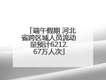 端午假期 河北省跨区域人员流动量预计6212.67万人次