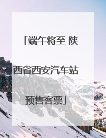 端午将至 陕西省西安汽车站预售客票