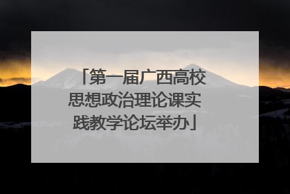 第一届广西高校思想政治理论课实践教学论坛举办
