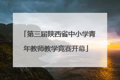 第三届陕西省中小学青年教师教学竞赛开幕