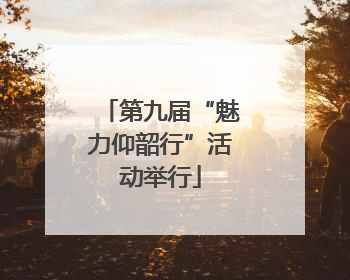 第九届“魅力仰韶行”活动举行
