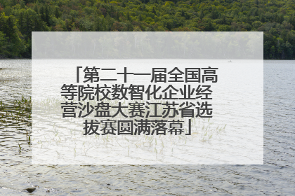 第二十一届全国高等院校数智化企业经营沙盘大赛江苏省选拔赛圆满落幕