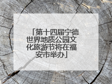 第十四届宁德世界地质公园文化旅游节将在福安市举办