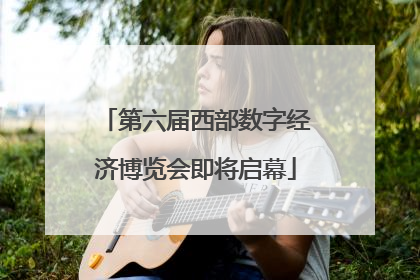第六届西部数字经济博览会即将启幕