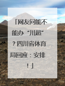网友问能不能办“川超”？四川省体育局回应：安排！
