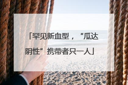 罕见新血型，“瓜达阴性”携带者只一人