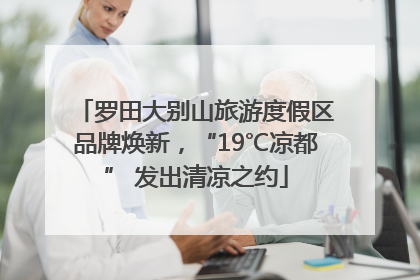 罗田大别山旅游度假区品牌焕新，“19℃凉都” 发出清凉之约