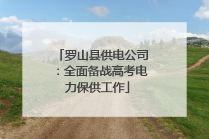 罗山县供电公司：全面备战高考电力保供工作