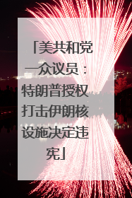 美共和党一众议员：特朗普授权打击伊朗核设施决定违宪
