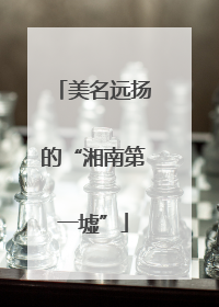美名远扬的“湘南第一墟”